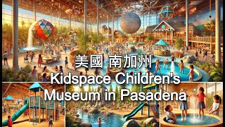 南加州最適合小朋友玩的博物館——Kidspace Children's Meseum #kidspace