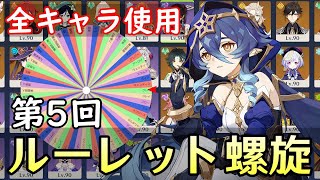 【原神】レイラ参戦！ルーレットで全キャラ使ってパーティー決めて螺旋完全攻略目指す！！～第５回～【Genshin Impact】