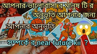 আপনার ভালোবাসা র মানুষ টি র আজকের অনুভূতি #tarot #viralvideos #lovetarot @tumpa01