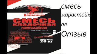 Жаростойкая смесь Горыныч отзыв