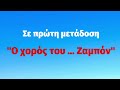 ΕΠΙΚΗ στιγμή στο Ρουκ Ζουκ Εψαχναν τη λεξη