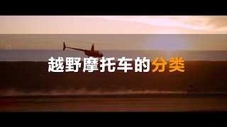 【LongWay摩托志】越野摩托车的分类 261