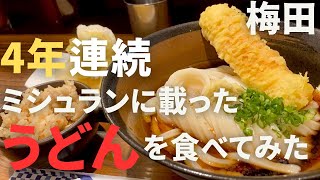 【大阪グルメ・梅田】4年連続ミシュラン？？そんなうどん屋が梅田に？？俺の昼飯！第68弾 梅田編