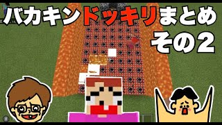 【ドッキリ】ドイヒーくんがバカキンにマイクラでドッキリ！まとめその２