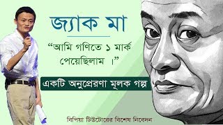 জ্যাক মা-একটি অনুপ্রেরণা মূলক গল্প [An inspirational Story of Jack Ma]