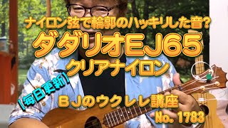 ナイロン弦で輪郭のハッキリした音!? ダダリオEJ65クリアナイロン ／ 【毎日更新】 BJのウクレレ講座 No.1783