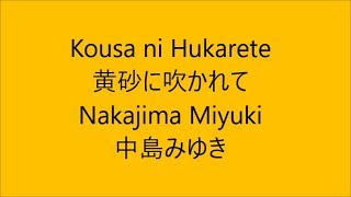 黄砂に吹かれて Kousa ni Hukarete / 中島みゆき Nakajima Miyuki Japanese song ( Lyrics )[ Study Japanese ]