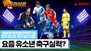 [유소년 축구 하이라이트] 유소년들의 축구실력 맞나요..? / 128주년 동학농민혁명기념 전국 유소년 축구페스티벌