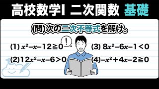 【高校数学１  二次関数】2次不等式の解法をわかりやすく解説！