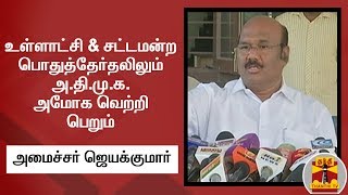 உள்ளாட்சி \u0026 சட்டமன்ற பொதுத்தேர்தலிலும் அ.தி.மு.க. அமோக வெற்றி பெறும் - அமைச்சர் ஜெயக்குமார்