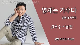 [김영재 커버곡] 남진-우수