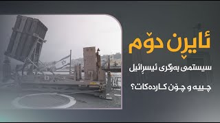 هەموو شتێک دەربارەی گومەزی ئاسنین کە ئیسرائیلییەکان لە موشەکەکانی حەماس دەپارێزێت