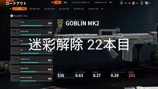 COD BO6 迷彩解除22 Goblin