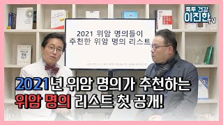 [암명의들이 추천한 암명의 위암편]2021년 위암 명의들이 추천하는 위암 명의 리스트 첫 공개!!