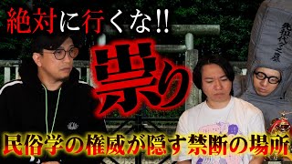 【都市ボーイズ】民俗学の権威が隠す禁断の場所に入ってしまった結果・・・【水曜日の怪談】【閲覧注意】