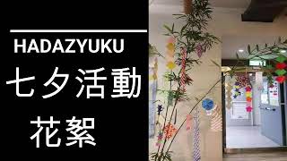 【繁田塾文化活動】一起來體驗日本七夕！台灣也可以體驗到日本七夕許願籤！｜七夕許願籤活動花絮｜日本文化｜繁田塾日語