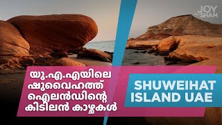 യു.എ.എയിലെ ഷുവൈഹത്ത് ഐലൻഡിന്റെ കിടിലൻ കാഴ്ചകൾ | Shuweihat island UAE Malayalam