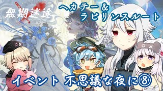 【オリバーくんとカワカワくんとヘラと一緒】無期迷途 実況プレイ イベント 不思議な夜に⑧＆取り調べ