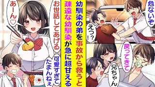 【漫画】中学の頃から疎遠になった幼馴染に５年間片想い中の俺。交通事故に遭いそうだった彼女の弟を庇ったら救急車で運ばれた。その後、退院できた俺への幼馴染の態度が急変。付きっきりでお世話してくれて優しい。