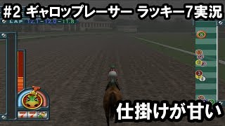 【ギャロップレーサー ラッキー7】#2 2年目のおっさん【PS2】