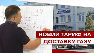 Доставка газу – за новою ціною, новини 2020-07-10