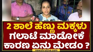 Child Activist Sujatha : 2 ಶಾಲೆ ಹೆಣ್ಣು ಮಕ್ಕಳು ಗಲಾಟೆ ಮಾಡೋಕೆ ಕಾರಣ ಏನು ಮೇಡಂ? | NewsFirst Kannada