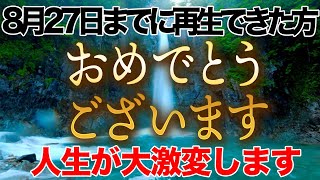 8月27日までに再生できた方に幸福が訪れます。60日に1度の財運アップの機会を逃さないようにしましょう。【一粒万倍日 乙女座新月 壬子】