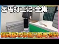 【乞丐打工记】全集：我饿到翻垃圾桶，没办法只能吃答辩了【我的世界细狗】