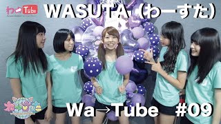 わーすた（WASUTA）わーtube#09（Wa→Tube #09）