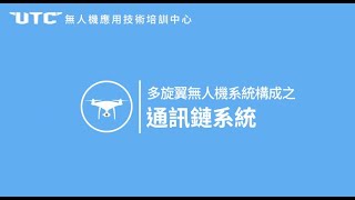 UTC無人機動畫小課堂  通訊鏈路系統