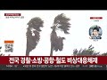 전국이 비상체제 돌입…대피·통제 이어져 연합뉴스tv yonhapnewstv