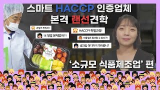 스마트HACCP 인증업체에 여러분을 초대합니다!! (feat.소규모 식품제조업)