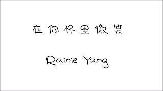 楊丞琳Rainie Yang- 在你怀里微笑 lyrics [Pinyin]