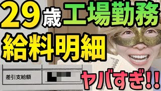 【これが現実】29歳工場勤務のリアル給与明細を公開します!!【給料明細,節約,貯金,セミリタイア,新NISA】