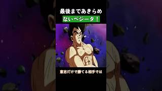 最後まであきらめないベジータ #ドラゴンボール #dragonball