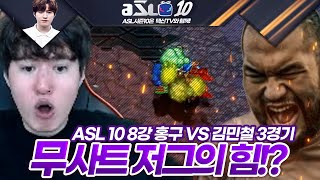 이거 홍구가 지면? 120시간 노방종 방송할게요 :: ASL 시즌10 8강 C조 임홍규vs김민철 3경기