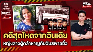 คดีสุดโหดจากประเทศอินเดีย หญิงสาวผู้กล้าหาญกับอันธพาลชั่ว | File Not Found EP.166