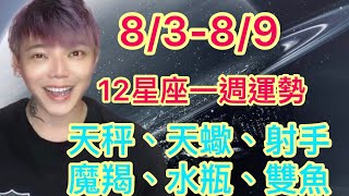 『星座』12星座 8/3-8/9 一週運勢 片尾有八月壽星祝福影片（天秤座/天蠍座/射手座/魔羯座/水瓶座/雙魚座）