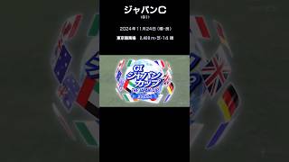 2024年11月24日（日）第44回 ジャパンカップ（GⅠ）