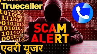 Truecaller scam alert | ट्रूकॉलर स्कैम अलर्ट