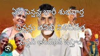 ఏపీ ఫిబ్రవరి నెల పెన్షన్లు అదిరిపోయే శుభవార్త //