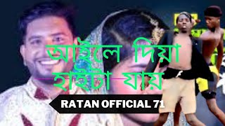 আইলে দিয়া হাইটা যায়, দামানের ভাই। Rana Bappy DJ Music Song । Bangla Dj Gaan।বিয়ের পালকি bier palki