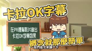 如何用Premiere在影片做出卡拉OK的字幕效果Karaoke Subtitle(不需安裝任何外掛)|Premiere Tutorial 教學【搞點名堂】