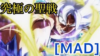 [MAD] 究極の聖戦 ドラゴンボール超 力の大会編