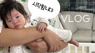 [VLOG]브이로그 시작 / 첫 명절 보내기 / 뒤집기 지옥예정 / 주방용품 무한 언박싱 / 애개육아 / 아기옷쇼핑