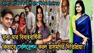 বাবা-মার বিবাহবার্ষিকীতে কি সারপ্রাইজ দিল দিতিপ্রিয়া রায়|Actress Ditipriya Roy Surprises Her Parents