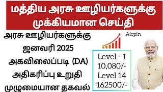 மத்திய அரசு  ஊழியர்களுக்கு முக்கியமான செய்தி | Central  Government Employees Latest News | DA Hike