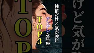 純情だけど気が強いツンデレな星座TOP３ #shorts #星座 #星座占い #占い #恋愛 #結婚