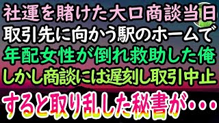 【感動する話】上司の左遷がかかる大口商談当日。駅で蹲る年配女性を助け遅刻した俺に取引先「商談中止だ」→すると取り乱した秘書「緊急のお電話です」項垂れて退室する俺に重役「ま…待ってくれ！