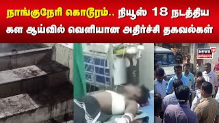 நாங்குநேரி கொடூரம்.. நியூஸ் 18 நடத்திய கள ஆய்வில்வெளியான அதிர்ச்சி தகவல்கள் | Nanguneri Issue